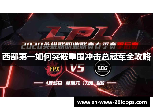 西部第一如何突破重围冲击总冠军全攻略 西部第一如何突破重围冲击总冠军全攻略