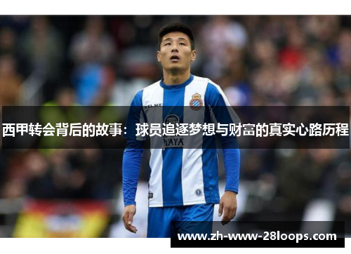 西甲转会背后的故事：球员追逐梦想与财富的真实心路历程