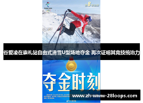 谷爱凌在崇礼站自由式滑雪U型场地夺金 再次证明其竞技统治力