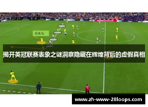 揭开英冠联赛表象之谜洞察隐藏在辉煌背后的虚假真相