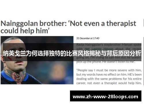 纳英戈兰为何选择独特的比赛风格揭秘与背后原因分析
