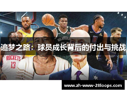 追梦之路：球员成长背后的付出与挑战