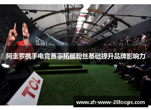 阿圭罗携手电竞赛事拓展粉丝基础提升品牌影响力 阿圭罗携手电竞赛事拓展粉丝基础提升品牌影响力