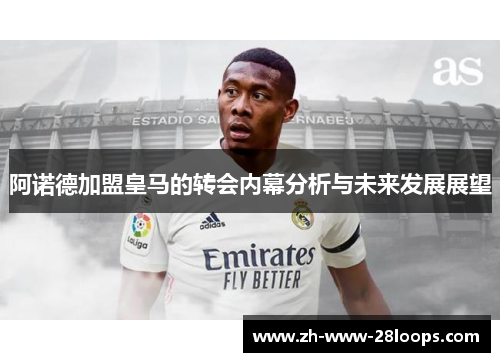 阿诺德加盟皇马的转会内幕分析与未来发展展望