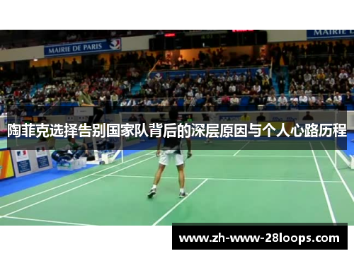 陶菲克选择告别国家队背后的深层原因与个人心路历程