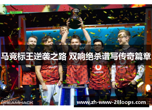 马竞标王逆袭之路 双响绝杀谱写传奇篇章