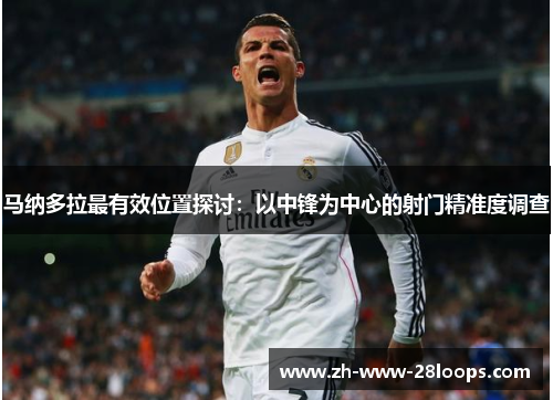 马纳多拉最有效位置探讨：以中锋为中心的射门精准度调查