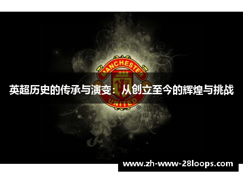 英超历史的传承与演变：从创立至今的辉煌与挑战