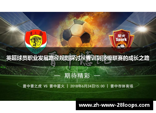 英超球员职业发展路径规划探讨从青训到顶级联赛的成长之路