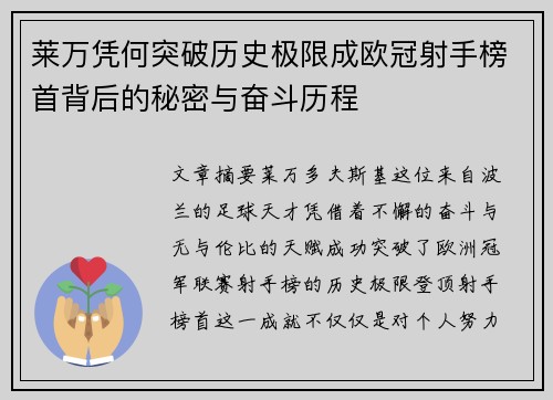 莱万凭何突破历史极限成欧冠射手榜首背后的秘密与奋斗历程