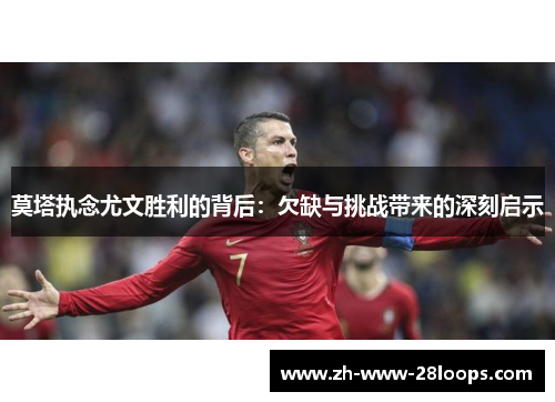 莫塔执念尤文胜利的背后：欠缺与挑战带来的深刻启示