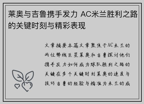 莱奥与吉鲁携手发力 AC米兰胜利之路的关键时刻与精彩表现