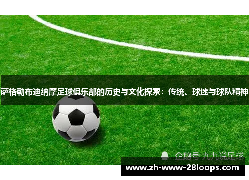 萨格勒布迪纳摩足球俱乐部的历史与文化探索:传统、球迷与球队精神 萨格勒布迪纳摩足球俱乐部的历史与文化探索:传统、球迷与球队精神