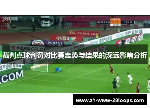裁判点球判罚对比赛走势与结果的深远影响分析