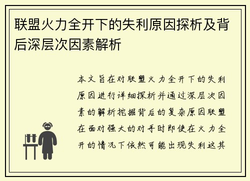 联盟火力全开下的失利原因探析及背后深层次因素解析 联盟火力全开下的失利原因探析及背后深层次因素解析