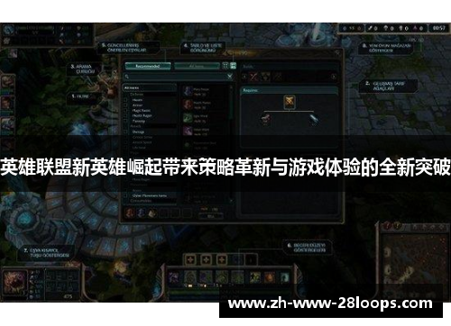 英雄联盟新英雄崛起带来策略革新与游戏体验的全新突破