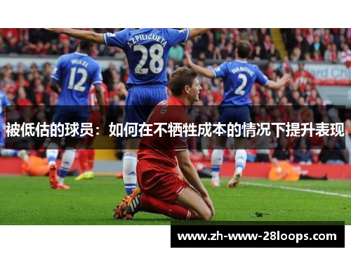 被低估的球员：如何在不牺牲成本的情况下提升表现