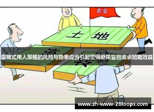 豪赌式用人策略的风险与隐患应当引起警惕避免盲目追求短期效益