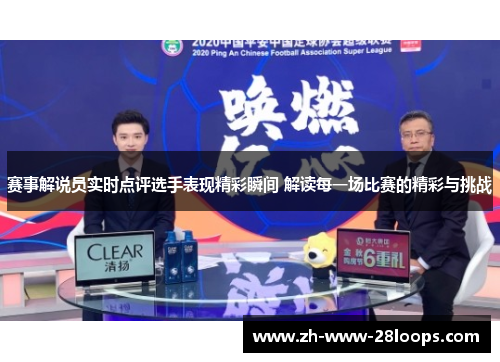 赛事解说员实时点评选手表现精彩瞬间 解读每一场比赛的精彩与挑战