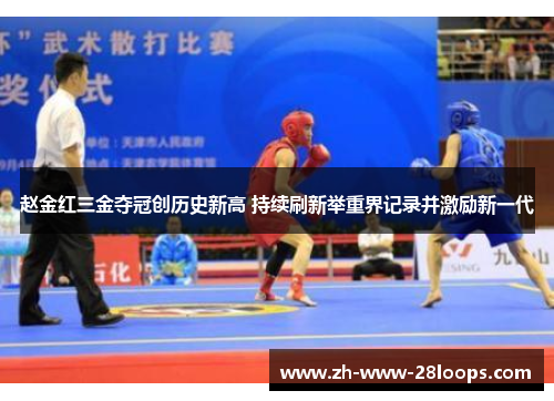 赵金红三金夺冠创历史新高 持续刷新举重界记录并激励新一代