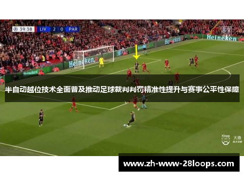半自动越位技术全面普及推动足球裁判判罚精准性提升与赛事公平性保障 半自动越位技术全面普及推动足球裁判判罚精准性提升与赛事公平性保障