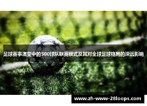 足球赛事演变中的500球队联赛模式及其对全球足球格局的深远影响