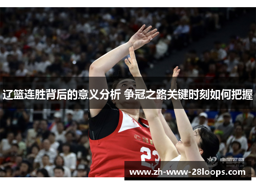 辽篮连胜背后的意义分析 争冠之路关键时刻如何把握