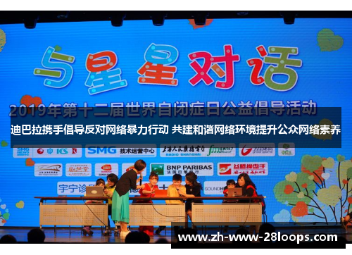 迪巴拉携手倡导反对网络暴力行动 共建和谐网络环境提升公众网络素养