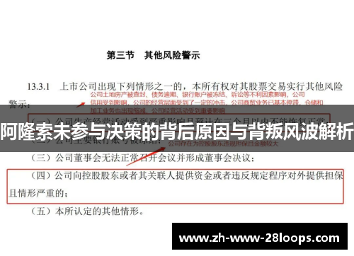 阿隆索未参与决策的背后原因与背叛风波解析