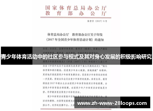 青少年体育活动中的社区参与模式及其对身心发展的积极影响研究