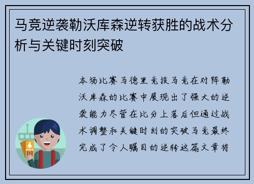 马竞逆袭勒沃库森逆转获胜的战术分析与关键时刻突破 马竞逆袭勒沃库森逆转获胜的战术分析与关键时刻突破
