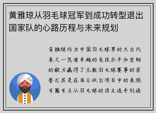 黄雅琼从羽毛球冠军到成功转型退出国家队的心路历程与未来规划 黄雅琼从羽毛球冠军到成功转型退出国家队的心路历程与未来规划