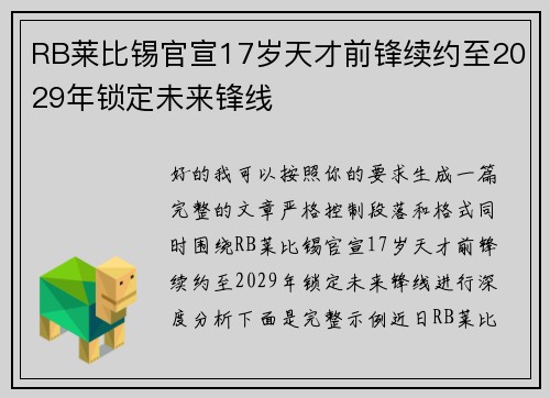 RB莱比锡官宣17岁天才前锋续约至2029年锁定未来锋线