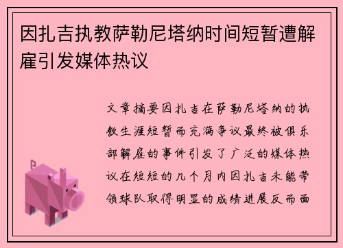 因扎吉执教萨勒尼塔纳时间短暂遭解雇引发媒体热议 因扎吉执教萨勒尼塔纳时间短暂遭解雇引发媒体热议