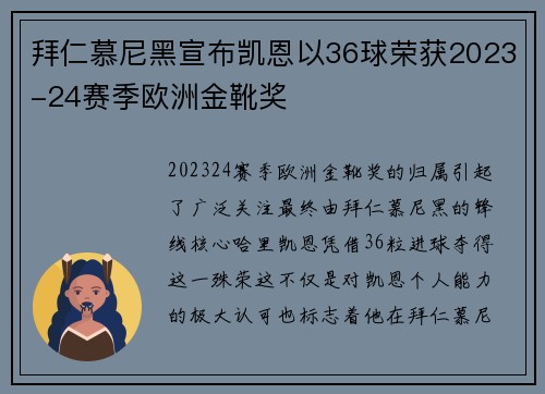 拜仁慕尼黑宣布凯恩以36球荣获2023-24赛季欧洲金靴奖