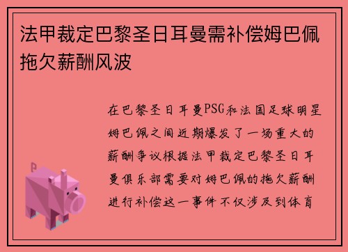法甲裁定巴黎圣日耳曼需补偿姆巴佩拖欠薪酬风波