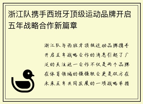 浙江队携手西班牙顶级运动品牌开启五年战略合作新篇章