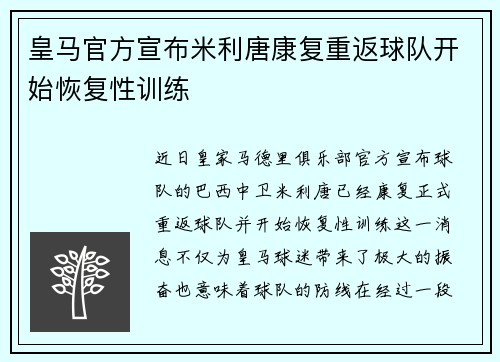 皇马官方宣布米利唐康复重返球队开始恢复性训练