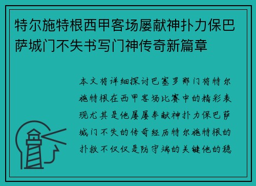 特尔施特根西甲客场屡献神扑力保巴萨城门不失书写门神传奇新篇章 特尔施特根西甲客场屡献神扑力保巴萨城门不失书写门神传奇新篇章