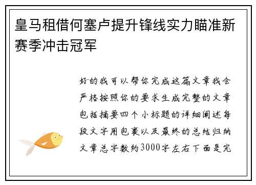 皇马租借何塞卢提升锋线实力瞄准新赛季冲击冠军