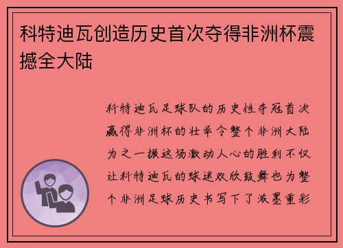科特迪瓦创造历史首次夺得非洲杯震撼全大陆