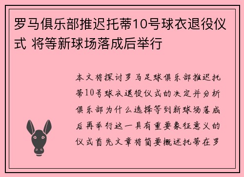 罗马俱乐部推迟托蒂10号球衣退役仪式 将等新球场落成后举行