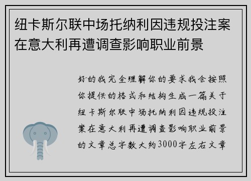 纽卡斯尔联中场托纳利因违规投注案在意大利再遭调查影响职业前景