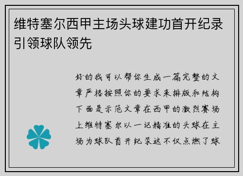 维特塞尔西甲主场头球建功首开纪录引领球队领先
