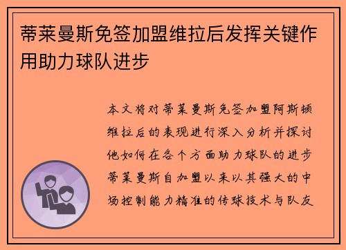 蒂莱曼斯免签加盟维拉后发挥关键作用助力球队进步