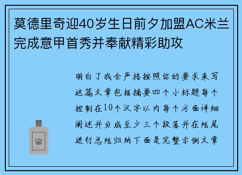 莫德里奇迎40岁生日前夕加盟AC米兰完成意甲首秀并奉献精彩助攻