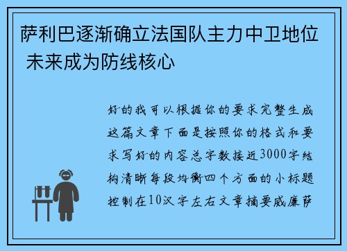 萨利巴逐渐确立法国队主力中卫地位 未来成为防线核心