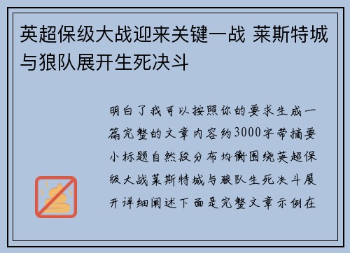 英超保级大战迎来关键一战 莱斯特城与狼队展开生死决斗