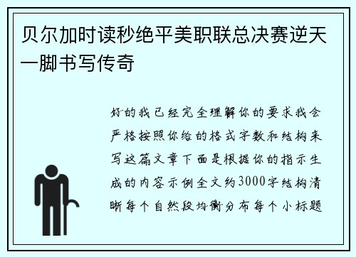 贝尔加时读秒绝平美职联总决赛逆天一脚书写传奇
