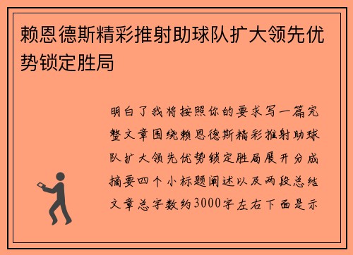 赖恩德斯精彩推射助球队扩大领先优势锁定胜局